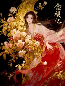 念殇忆