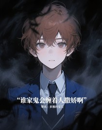 谁家鬼会缠着人撒娇啊
