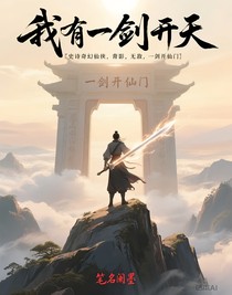 我有一剑开天