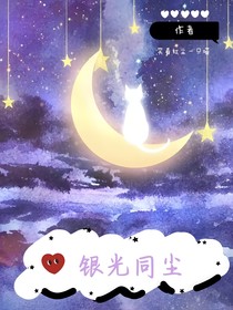 银光同尘