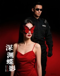 深渊蝶影