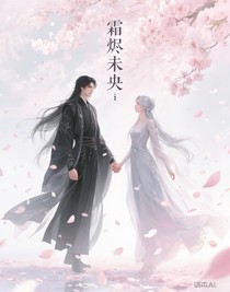 霜烬未央