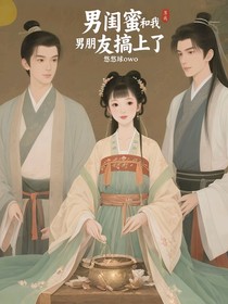 男闺蜜和我男朋友搞上了