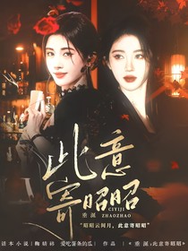 垂涎：此意寄昭昭