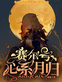 赛尔号：心系月归