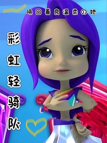 彩虹轻骑队：唤回善良温柔的她