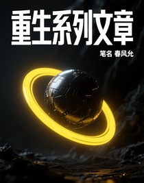 重生系列文章