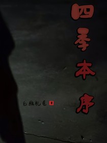 四季本序