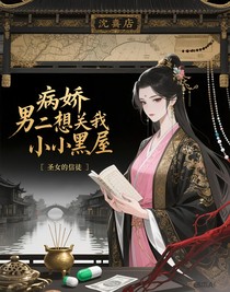 病娇男二总想关我小黑屋