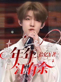张泽禹：年年江有余