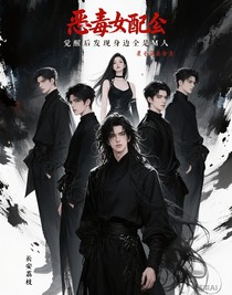 恶毒女配觉醒后发现身边全是M人