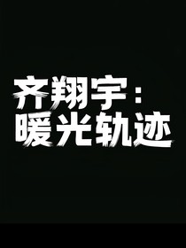 齐翔宇：暖光轨迹
