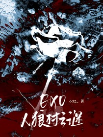 EXO：人狼村之谜