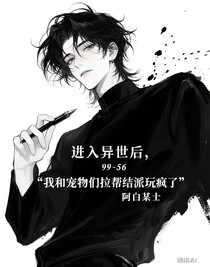 进入异世后，我和宠物们拉帮结派玩疯了