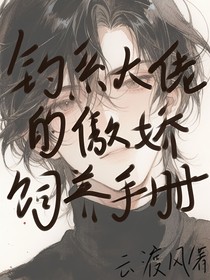 钓系大佬的傲娇饲养手册