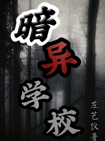 暗异学校（重新更）