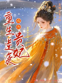 重生逆袭成为贵妃