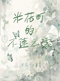 米花町的不速之客