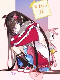 穿越小说（团宠扁）攻略篇）
