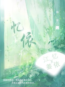 忆依