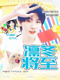 马嘉祺：凛冬将至