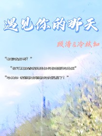 顾清：遇见你的那天