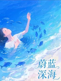 蔚蓝深海的明珠