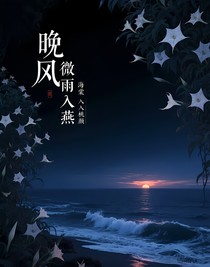 晚风微雨入燕