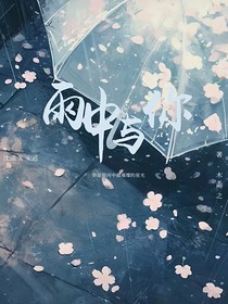 雨中与你