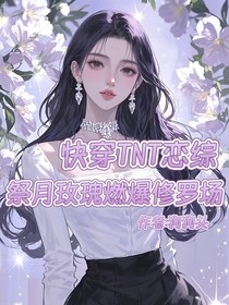 快穿TNT恋综，祭月玫瑰燃爆修罗场