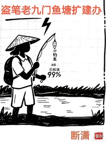 盗笔老九门鱼塘扩建办