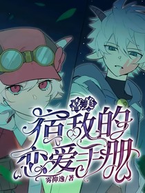 喜美：宿敌的恋爱手册