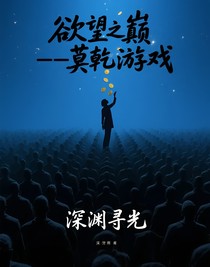 欲望之巅——莫乾游戏