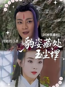 封神英雄榜：豹姿藏处玉尘埋