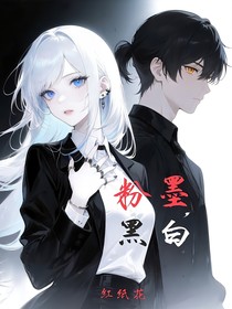 粉墨黑白