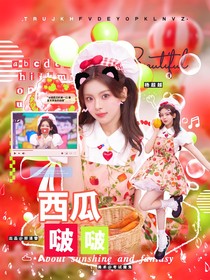 黄子弘凡：西瓜啵啵