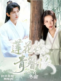 莲花楼：青簪恨
