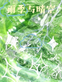 雨季与晴空