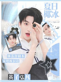 黄子弘凡：夏日椰冰