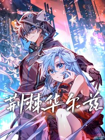 荆棘华尔兹