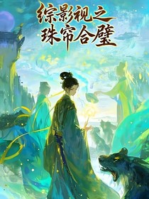 综影视之珠帘合璧