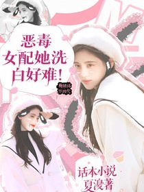 TF四代：恶毒女配她洗白好难！