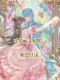叶罗丽之水默相思以沫