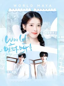 TNT：World嘛呀