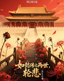 如懿传之两世，轮悲
