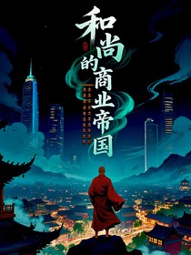 和尚的商业帝国