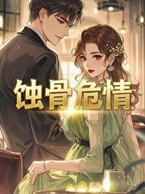 蚀骨危q：总裁的替身娇妻带球跑