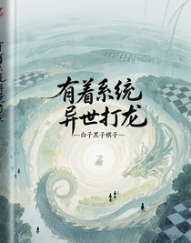 有着系统异世打龙