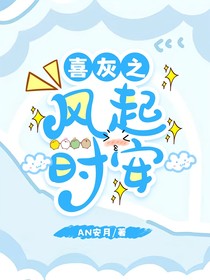 喜灰之风起时安