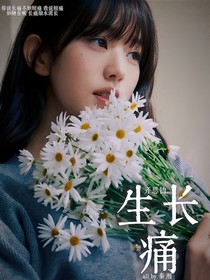 齐思钧：生长痛